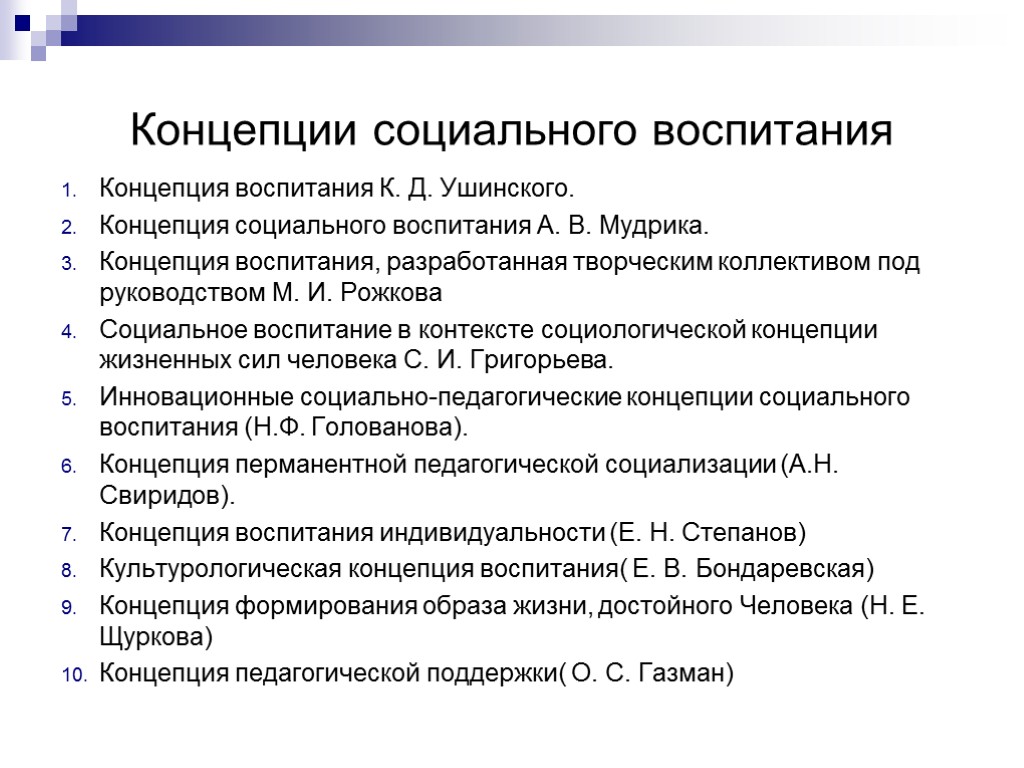 Концепции социального воспитания Концепция воспитания К. Д. Ушинского. Концепция социального воспитания А. В. Мудрика.